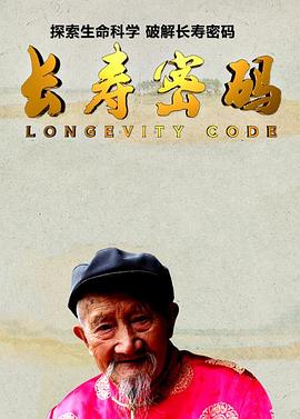 长寿密码 高清封面