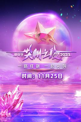 2023爱奇艺尖叫之夜 高清封面