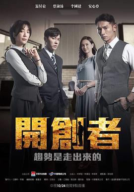 开创者 高清封面