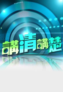 讲清讲楚粤语 高清封面