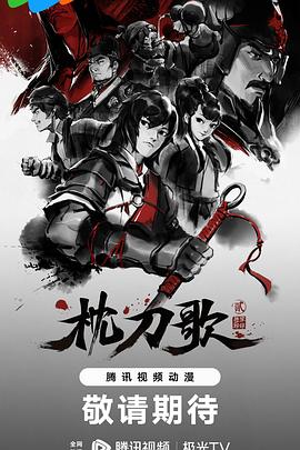 枕刀歌第二季 高清封面