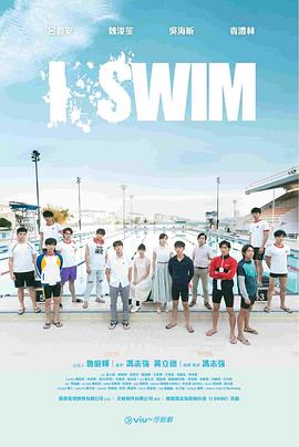 I SWIM粤语 高清封面