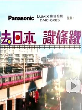 去日本识条铁粤语 高清封面
