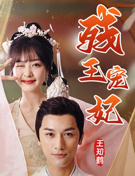 残王宠妃 高清封面