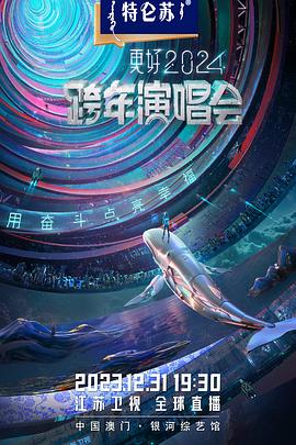 江苏卫视2024跨年演唱会 高清封面