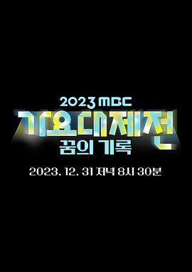 2023MBC歌谣大祭典 高清封面