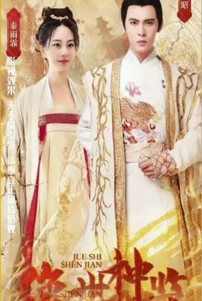 绝世神监 高清封面