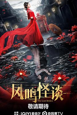 凤鸣怪谈 高清封面