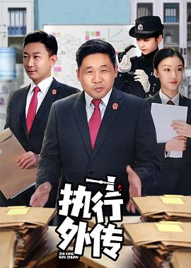 执行外传 高清封面