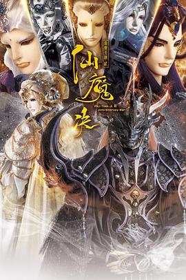霹雳天机2仙魔决 高清封面