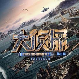 大侦探第九季 高清封面