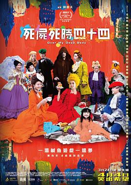 死尸死时四十四 高清封面