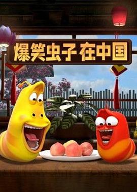 爆笑虫子在中国第二季 高清封面