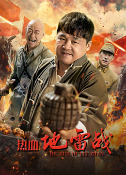 热血地雷战 高清封面