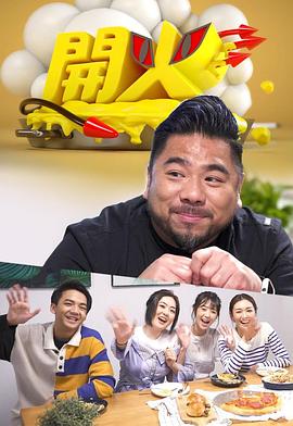 开火粤语 高清封面
