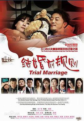 结婚前规则 高清封面