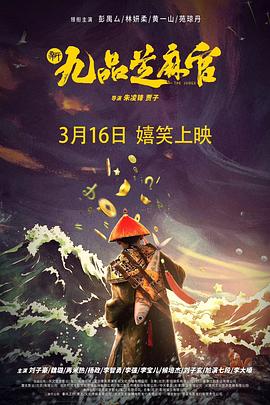 新九品芝麻官 高清封面
