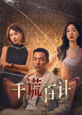 千谎百计 高清封面