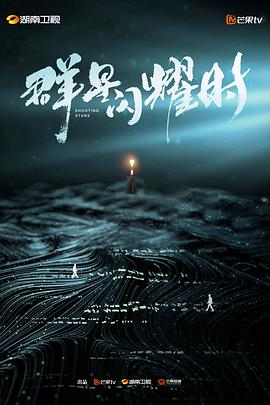 群星闪耀时 高清封面