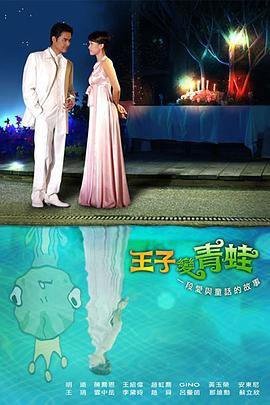 王子变青蛙 高清封面