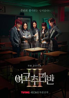女高推理班第三季 高清封面