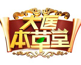 大医本草堂2024 高清封面