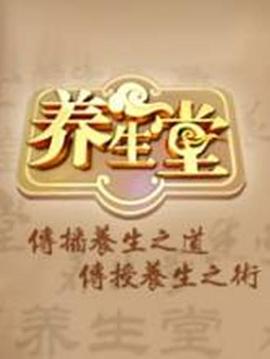 养生堂2024 高清封面
