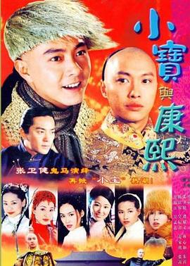小宝与康熙粤语 高清封面