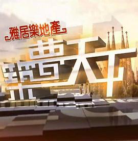 筑梦天下粤语 高清封面