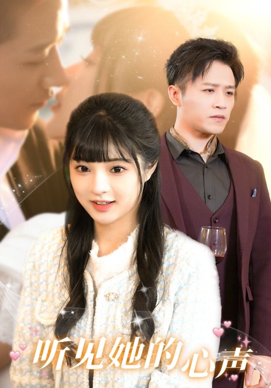 听见她的声音 高清封面