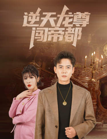 逆天龙尊闯帝都 高清封面