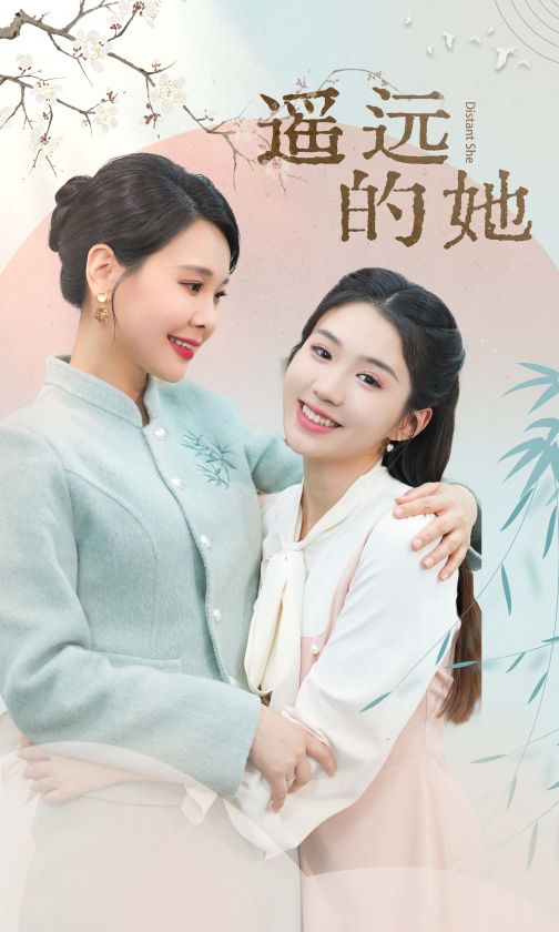 遥远的她 新 高清封面