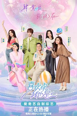 喜欢你我也是第五季 高清封面
