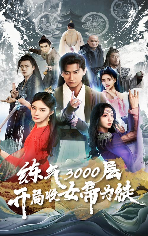 炼气3000层，开局收女帝为徒 高清封面