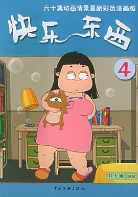 快乐东西4 高清封面