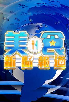 美食新闻报道粤语 高清封面