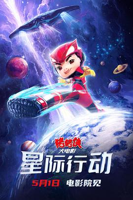 猪猪侠大电影·星际行动 高清封面