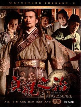 贞观之治 高清封面