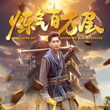 炼气百万层 高清封面