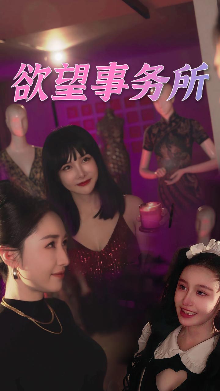 欲望事务所 高清封面