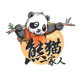 熊猫一家人 高清封面