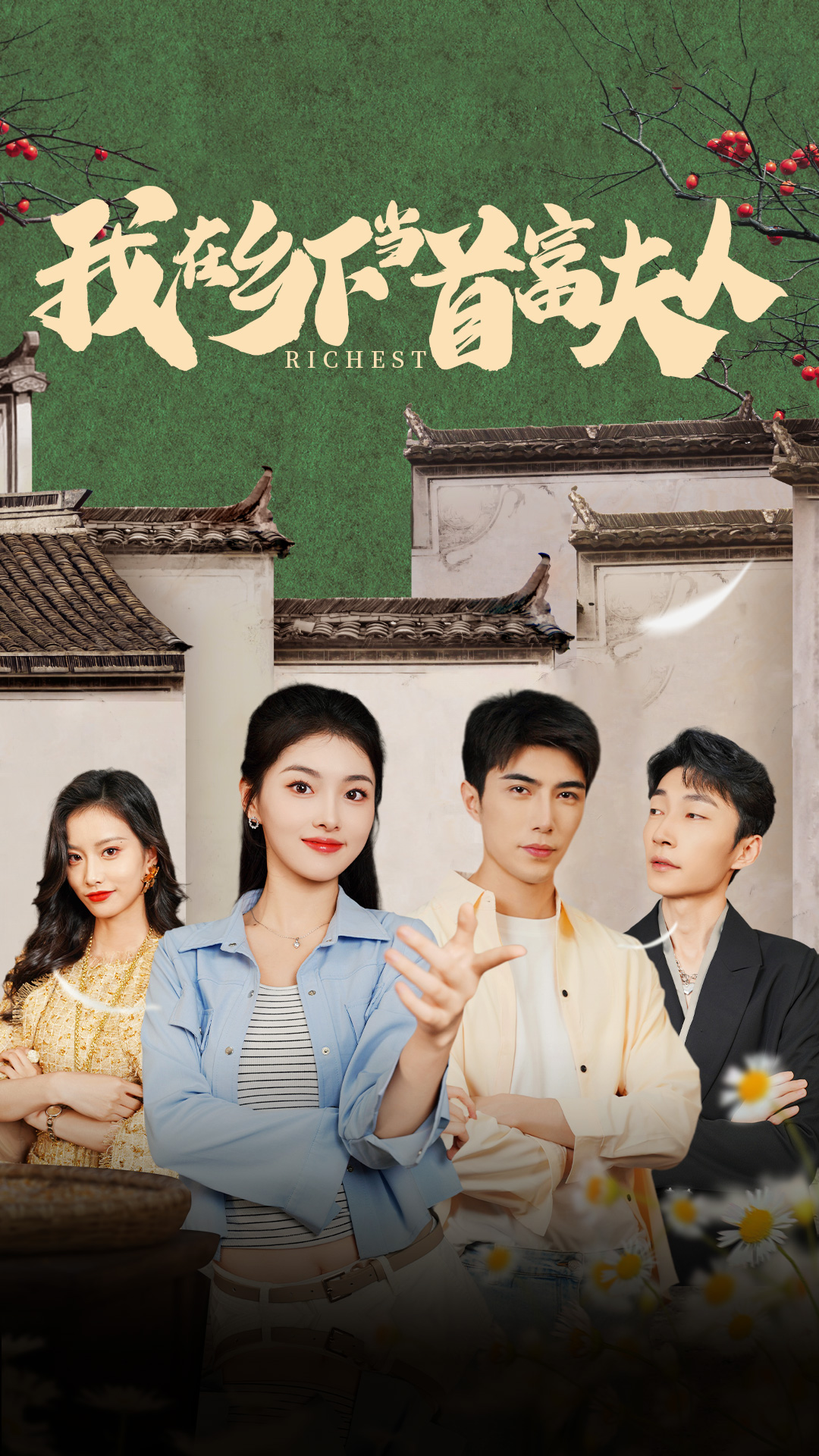 我在乡下当首富夫人 高清封面