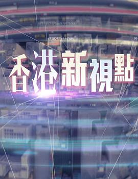 香港新视点粤语 高清封面