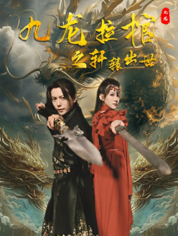 九龙拉棺之轩辕出世 高清封面
