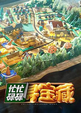 忙忙碌碌寻宝藏 高清封面