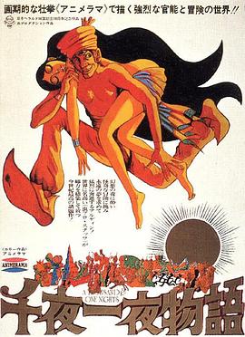 一千零一夜1969 高清封面