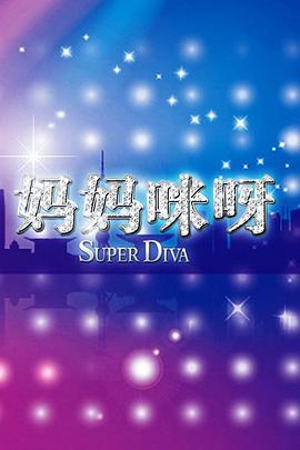 妈妈咪呀第二季 高清封面