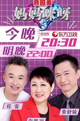妈妈咪呀第五季 高清封面