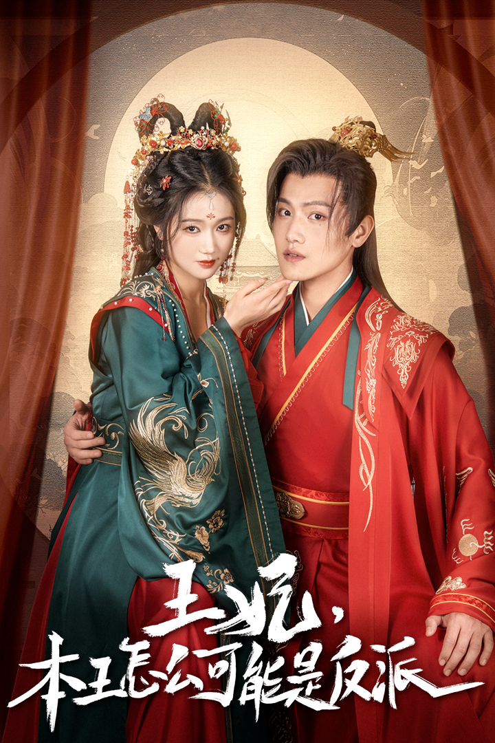 王妃，本王怎么可能是反派 高清封面