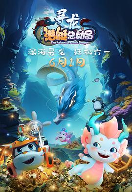 潜艇总动员：寻龙 高清封面